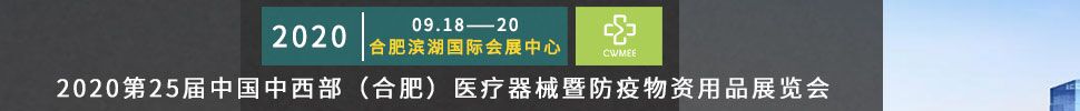 2020第25屆中國中西部（合肥）醫(yī)療器械暨防疫物資用品展覽會(huì)