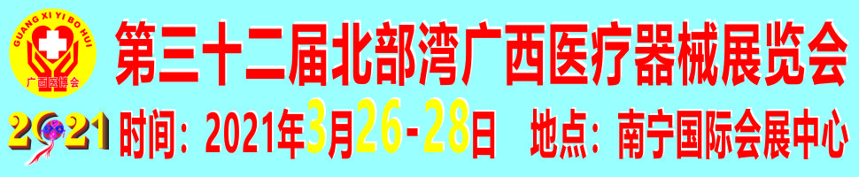 2021第三十二屆北部灣廣西醫(yī)療器械展覽會