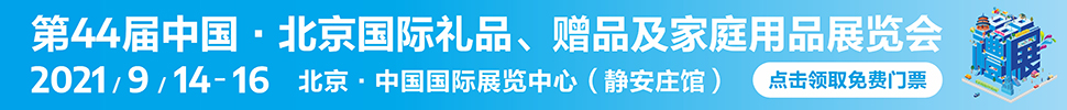 2021第44屆中國·北京國際禮品、贈品及家庭用品展覽會