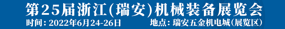 2022第25屆浙江（瑞安）機(jī)械裝備展覽會