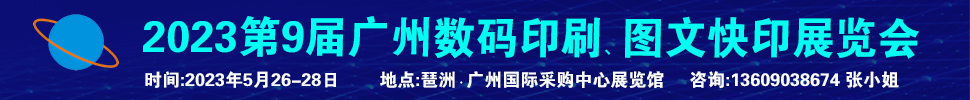 2023第9屆廣州國際數碼印刷、圖文快印展覽會