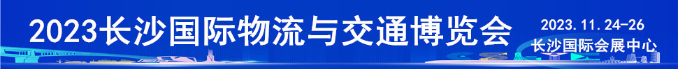 2023長沙國際物流與交通博覽會(huì)