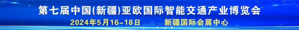 2024第七屆中國(guó)（新疆）亞歐國(guó)際智能交通產(chǎn)業(yè)博覽會(huì)