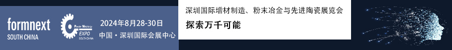 2024Formnext + PM South China –深圳國際增材制造、粉末冶金與先進(jìn)陶瓷展覽會(huì)