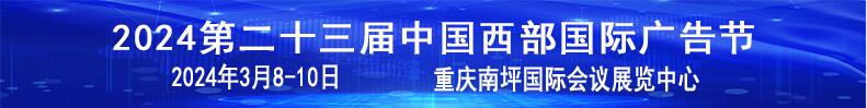 2024第二十三屆中國(guó)西部國(guó)際廣告節(jié)暨迪培思重慶廣告標(biāo)識(shí)展