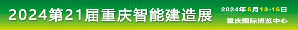 2024中國(guó)（重慶）國(guó)際智能建造與綠色建筑產(chǎn)業(yè)博覽會(huì)