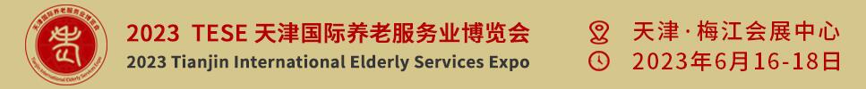 2023天津國(guó)際養(yǎng)老服務(wù)業(yè)博覽會(huì)暨京津冀康養(yǎng)消費(fèi)產(chǎn)業(yè)推介會(huì)