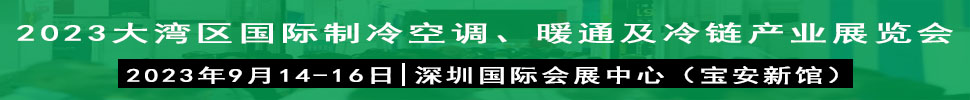 2023大灣區(qū)（深圳）國際制冷、空調、供暖、通風及冷鏈產(chǎn)業(yè)展覽會