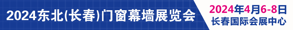 2024吉林（長春）第二十八屆門窗幕墻展覽會(huì)