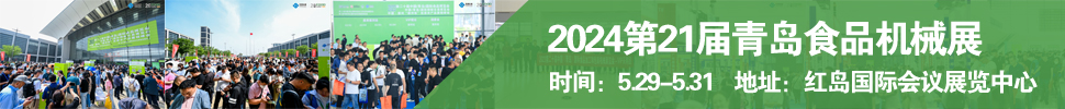 2024第21屆中國（青島）國際 食品加工和包裝機(jī)械展覽會(huì)