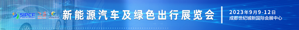 2023第二屆中國(guó)（四川）國(guó)際熊貓消費(fèi)節(jié)主題展之新能源汽車及綠色出行展覽會(huì)