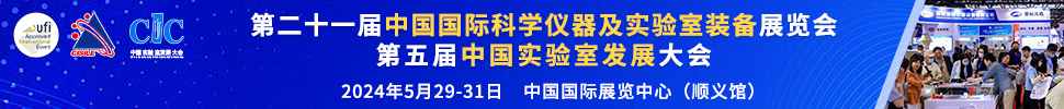 2024第二十一屆中國國際科學儀器及實驗室裝備展覽會