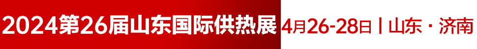 2024第26屆山東國際供熱供暖、鍋爐及空調(diào)技術(shù)與設備展覽會