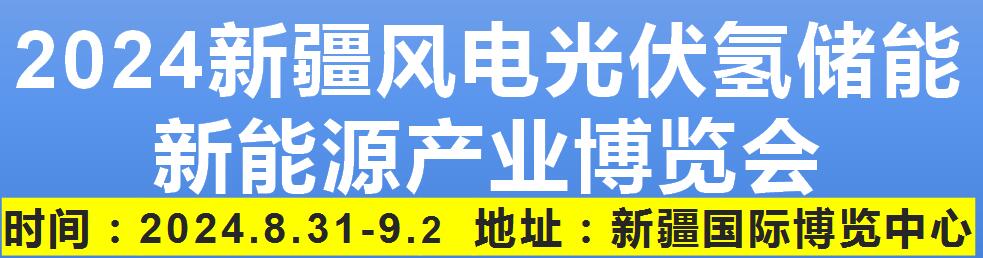 2024新疆風(fēng)電光伏氫能儲能新能源 產(chǎn)業(yè)博覽會