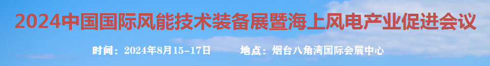 2024中國國際風(fēng)能技術(shù)裝備展暨海上風(fēng)電產(chǎn)業(yè)促進(jìn)會議