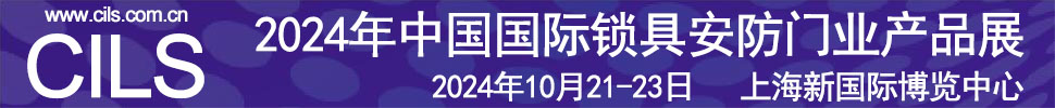 2024中國(guó)國(guó)際鎖具安防門業(yè)產(chǎn)品展