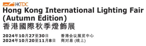 2024第26屆香港國(guó)際秋季燈飾展覽會(huì)