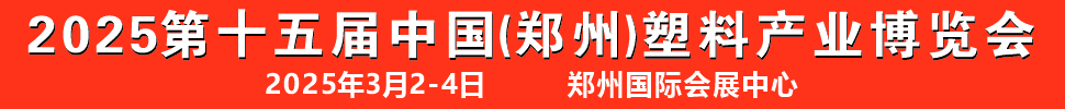 2025第十五屆中國（鄭州）塑料產(chǎn)業(yè)博覽會(huì)