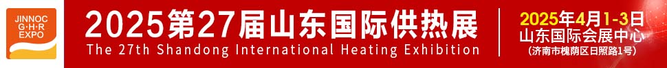 2025第27屆山東國(guó)際供熱供暖、鍋爐及空調(diào)技術(shù)與設(shè)備展覽會(huì)