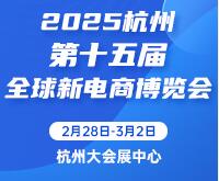 2025第十五屆杭州全球新電商博覽會暨網(wǎng)紅團長選品展